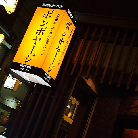 炉談弐番館。長崎駅前【ボンボヤージ】★九州・長崎のご馳走をバルスタイルで堪能！