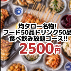 居酒屋均タロー浜松店のコース写真