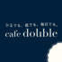 カフェ ダブル cafe double 豊田店