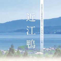 【滋賀県唯一の近江鴨専門店！お好みで召し上がれ】