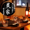 炭家 赤羽店