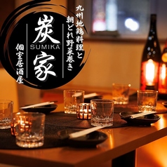 炭火焼鳥と豊洲直送鮮魚　九州地鶏の個室居酒屋　炭家　赤羽店の写真