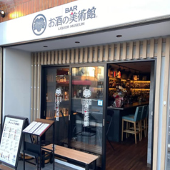お酒の美術館 七条京阪店の写真
