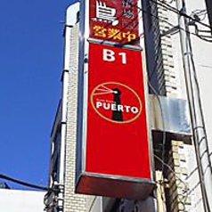 PUERTOの外観1