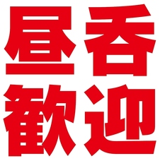 昼呑み大歓迎♪