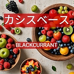 【カシスベースカクテル】種類豊富なリキュールを、お好きな割り方をお選びいただきお楽しみ下さい！