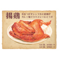 料理メニュー写真&nbsp;鶏【フライドチキン】 