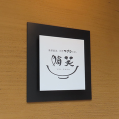 天然鮪とお酒 鮪笑 ゆうしょうの外観2