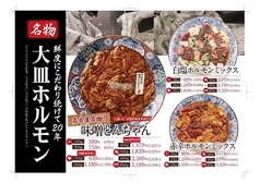 堀田ホルモン 名古屋名物味噌とんちゃん屋の写真