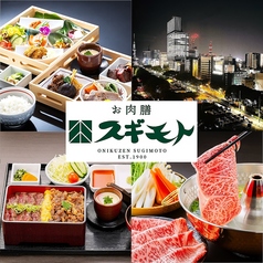 お肉膳 スギモト 松坂屋 名古屋店の写真