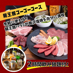 焼肉 龍王館 佐賀駅前店のコース写真
