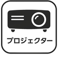 イベントやパーティーにぴったりの「プロジェクター」完備！二次会では思い出の写真をみんなで楽しんだり、イベントでは資料をサクッと投影できます。自由にレイアウトできる貸切スペースは、最大15名までOK！