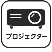イベントやパーティーにぴったりの「プロジェクター」完備！二次会では思い出の写真をみんなで楽しんだり、イベントでは資料をサクッと投影できます。自由にレイアウトできる貸切スペースは、最大15名までOK！
