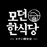 モダン韓食堂のロゴ