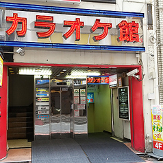 カラオケ館 蒲田西口店の外観1