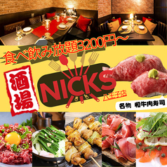 八王子バル 肉S Nicksの写真