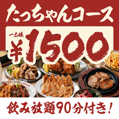 大衆酒場 餃子のたっちゃん 中洲川端店のコース写真