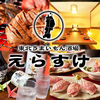 居酒屋 えらすけ 八王子本店