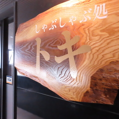 しゃぶしゃぶ処トキの写真