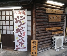 北海道ジンギスカン専門店 すすきのの写真