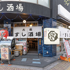 大衆すし酒場じんべえ太郎 北浦和店の外観1