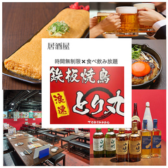 鉄板焼鳥 浪速とり丸 京橋店