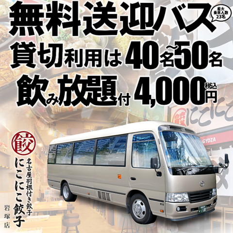 無料送迎バスあり、貸切利用は40名～最大50名、飲み放題付4,000円