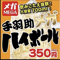 手羽助メガハイボール