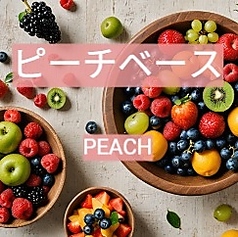 【ピーチベースカクテル】種類豊富なリキュールを、お好きな割り方をお選びいただきお楽しみ下さい！