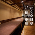 【お座敷の掘り炬燵×完全個室】25名様まで対応の完全個室をご用意。周りを気にせずゆったり過ごせる空間で、会社宴会や仕事終わりの飲み会、地元のお集まりに最適です。広々としたお座敷はご家族同士のお食事にもぴったり。大人数でも一体感のある時間を楽しめ、気兼ねなく盛り上がれる快適な宴会を叶えます。
