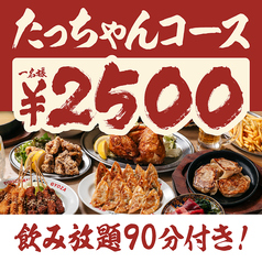 大衆酒場 餃子のたっちゃん 中洲川端店のコース写真