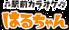 姫路駅前 カラオケはるちゃんのロゴ