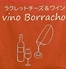 vinoBorracho ヴィノボラーチョのロゴ