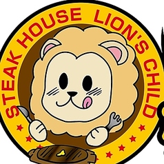 ステーキハウス らいおんの子の写真