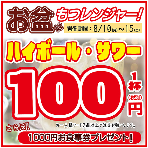 お盆期間中！ハイボール・サワー１００円！(税抜）