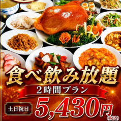 中華街大飯店のコース写真