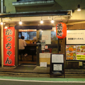 かっちゃん 野方本店の雰囲気3
