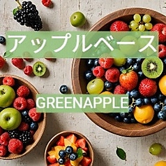 【アップルベースカクテル】種類豊富なリキュールを、お好きな割り方をお選びいただきお楽しみ下さい！