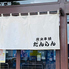 炭火串焼 だんらんのロゴ