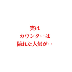 実は人気のカウンター