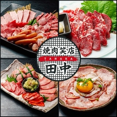 焼肉笑店 田中の写真