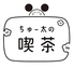 ちゅー太の喫茶のロゴ