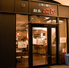 上海小籠包　厨房　阿杏　日比谷店の写真3