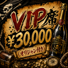 オリシャン付き！VIP席