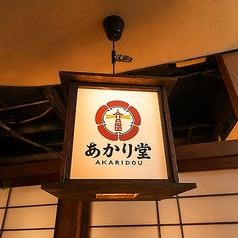 あかり堂の特集写真