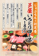千里しゃぶちん 芦屋モンテメール店のコース写真