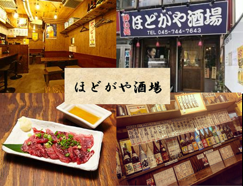 保土ヶ谷駅すぐ！旬食材と種類豊富な日本酒や焼酎が楽しめる居酒屋