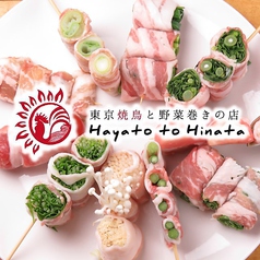 東京焼鳥と野菜巻きの店 Hayato to Hinataの写真