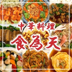 中華料理 食為天の写真