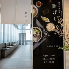 瀬戸内魚料理　雛げしの特集写真